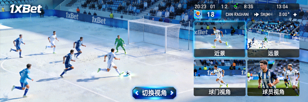1xBet 平台足球賽事即時直播畫面與多視角切換功能展示