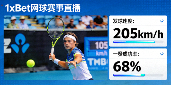 1xBet 網球賽事直播與發球速度、一發成功率等專業數據顯示